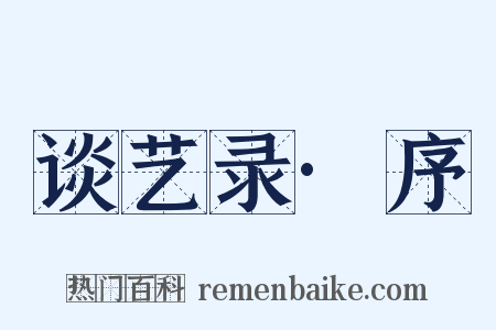谈艺录·序是什么意思的图片